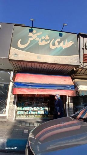 عطاری شفا بخش