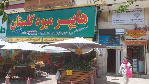 عکس هایپر میوه گلستان