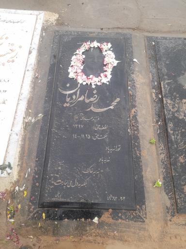 عکس مزار مرحوم محمدرضا مرادیان