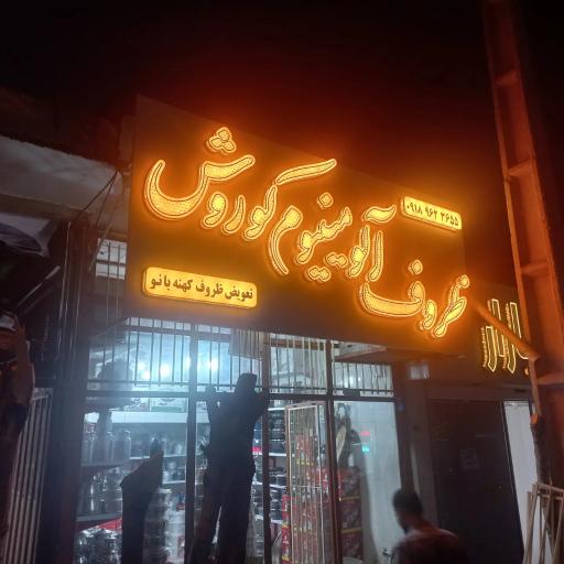 عکس شیشه دودی تابلوسازی پر گرافیک