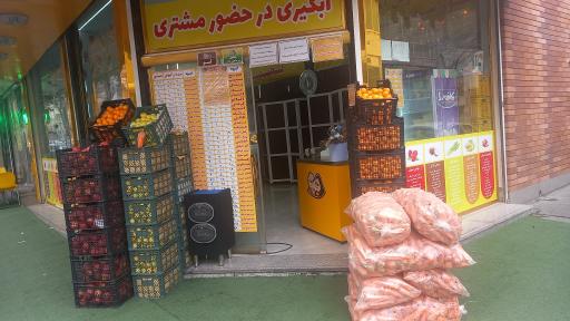 عکس آبمیوه ننه آقا 