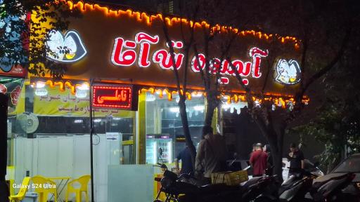 عکس آبمیوه ننه آقا 