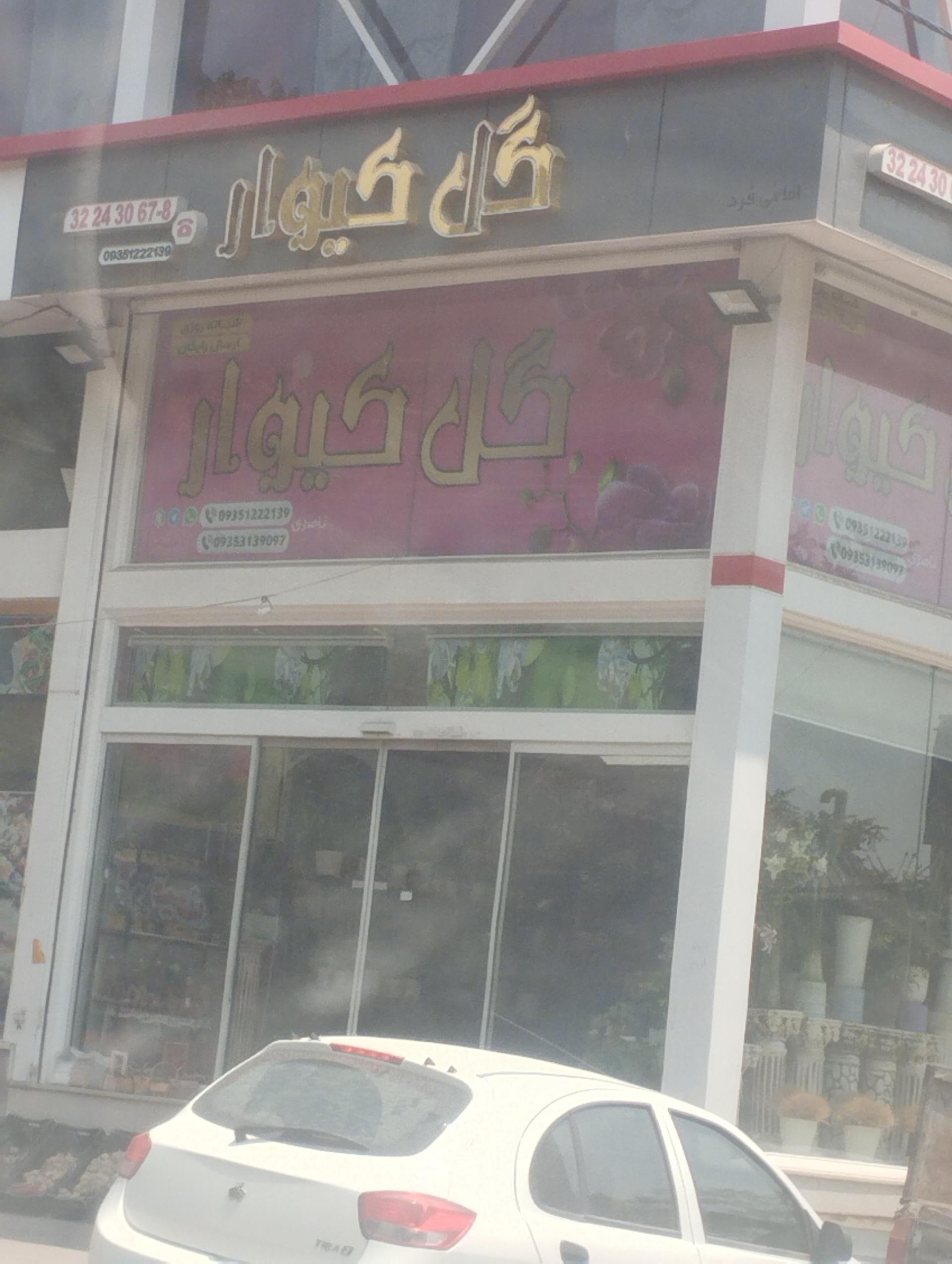 عکس گل فروشی کیوار