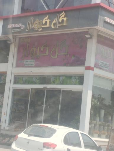 عکس گل فروشی کیوار