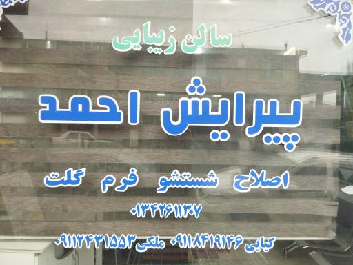 عکس آرایشگاه مردانه احمد