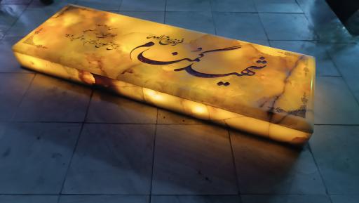 عکس مزار شهید گمنام 