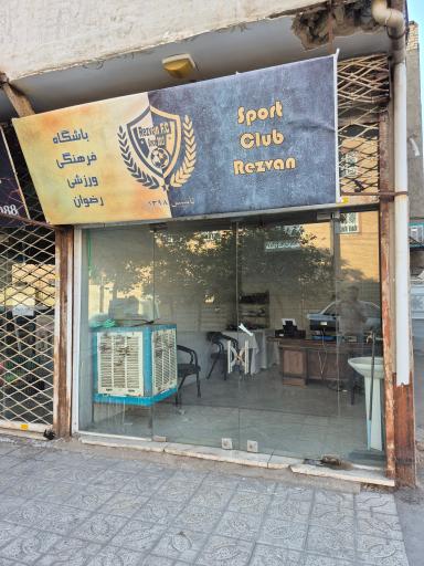 عکس باشگاه فرهنگی ورزشی آویان