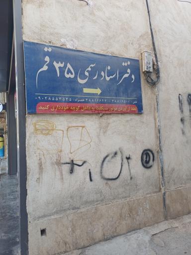 عکس دفتر اسنادرسمی ۳۵ قم