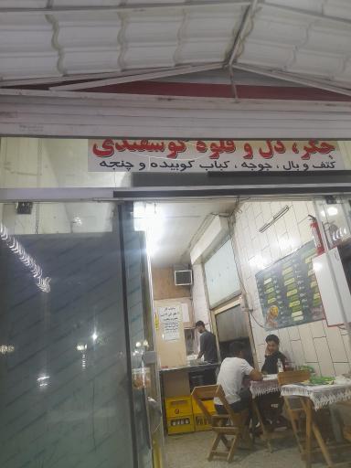 عکس کبابی و جگرکی ناژوان
