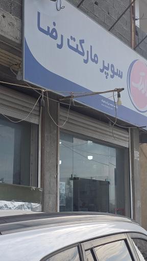 عکس سوپر مارکت علیرضا