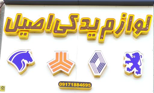 عکس لوازم یدکی اصیل