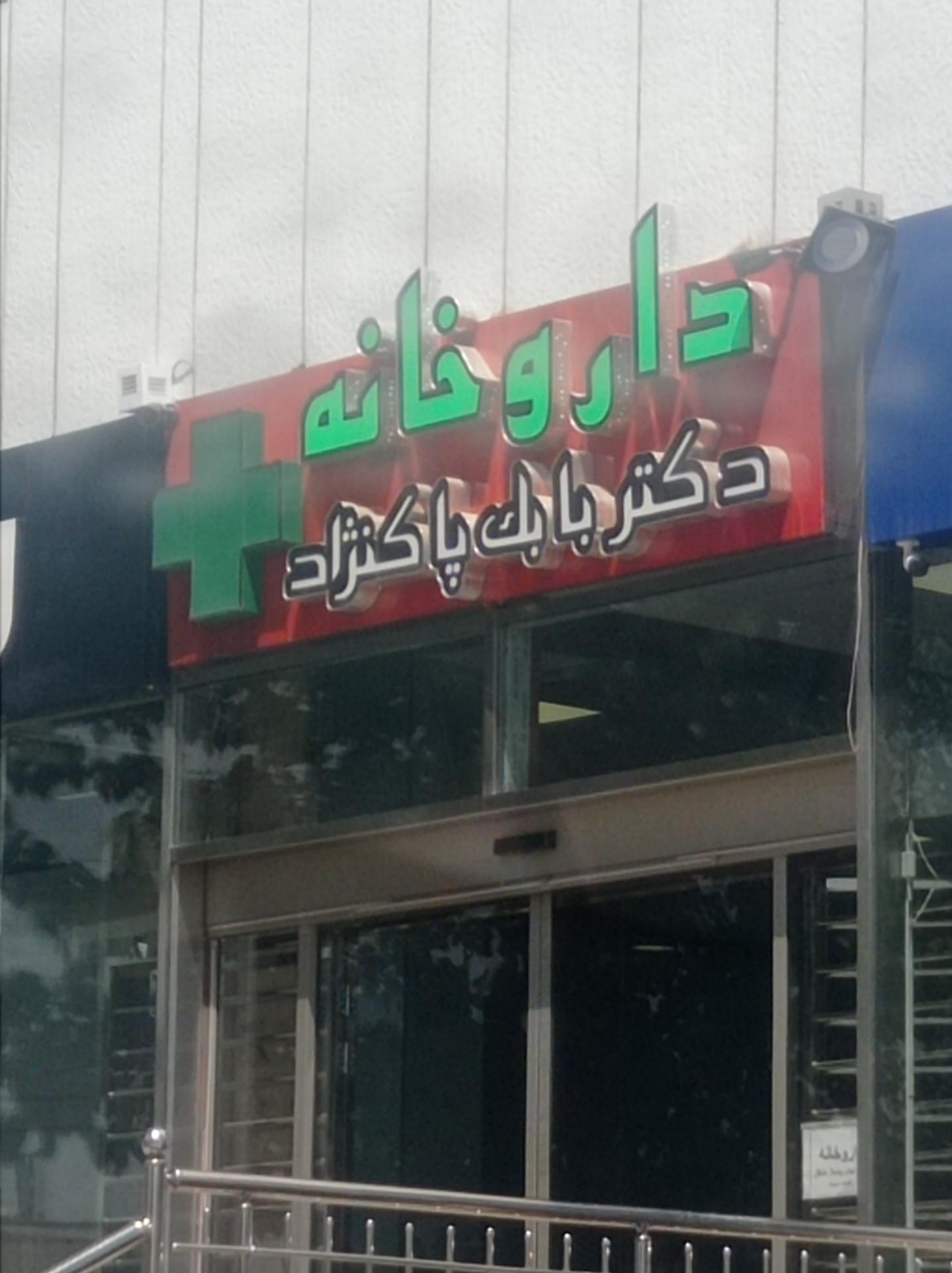 عکس داروخانه دکتر بابک پاک نژاد