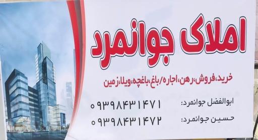 عکس املاک جوانمرد