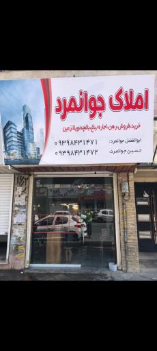 عکس املاک جوانمرد
