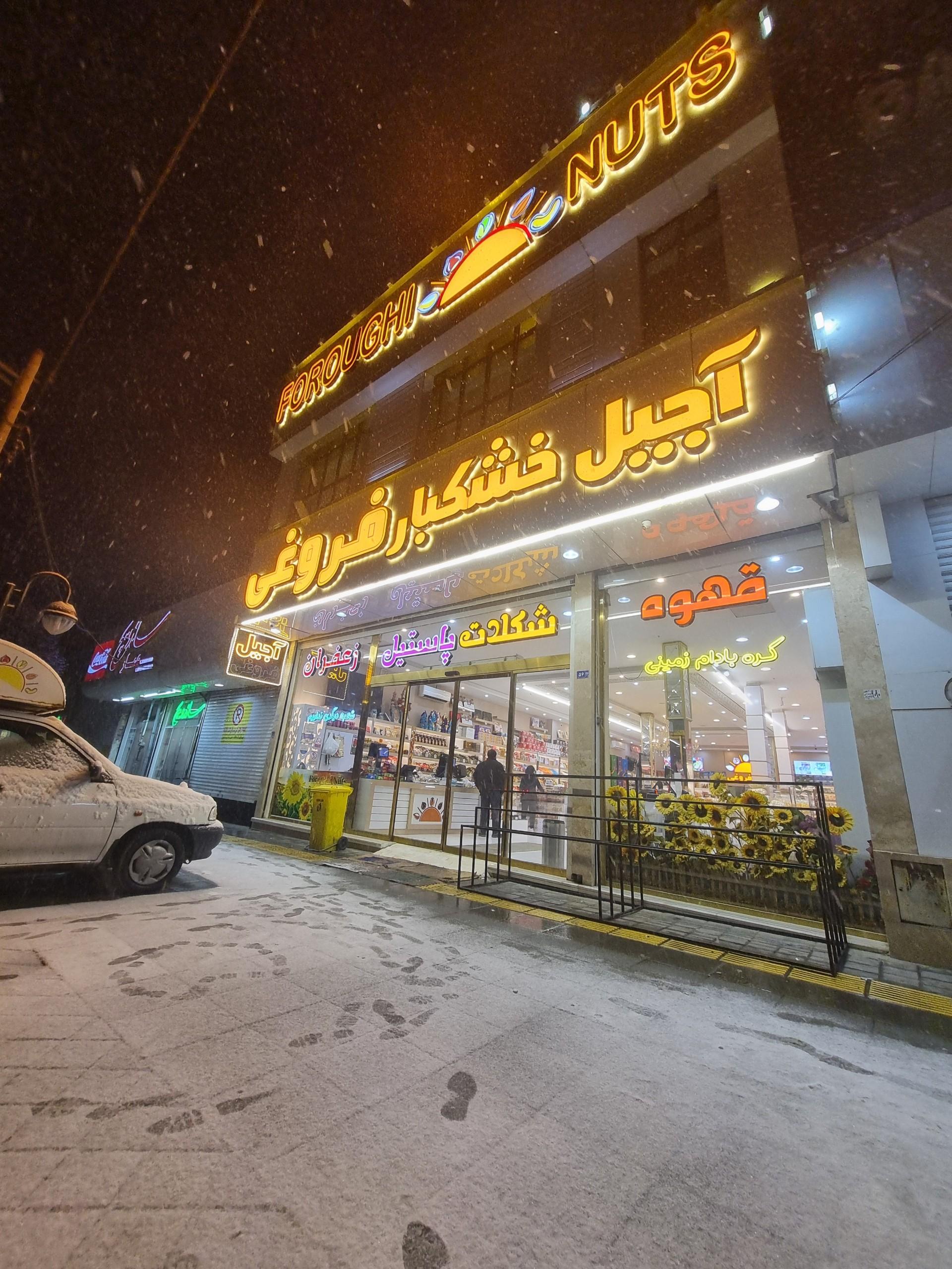 عکس آجیل و خشکبار فروغی شعبه مرکزی 
