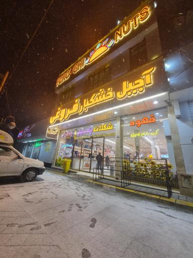 عکس آجیل و خشکبار فروغی شعبه مرکزی 