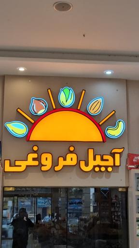 عکس آجیل و خشکبار فروغی شعبه مرکزی 