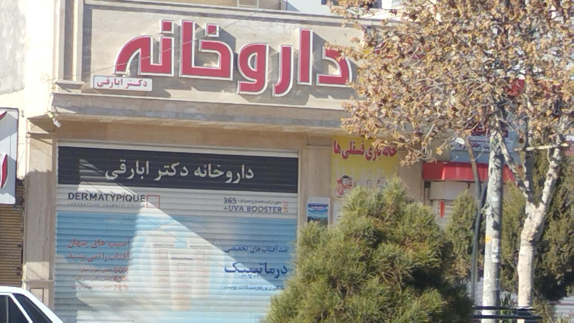 عکس داروخانه دکتر ابارقی