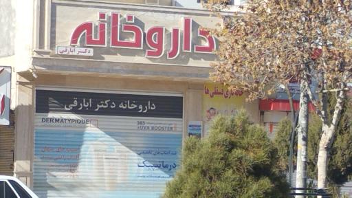 عکس داروخانه دکتر ابارقی