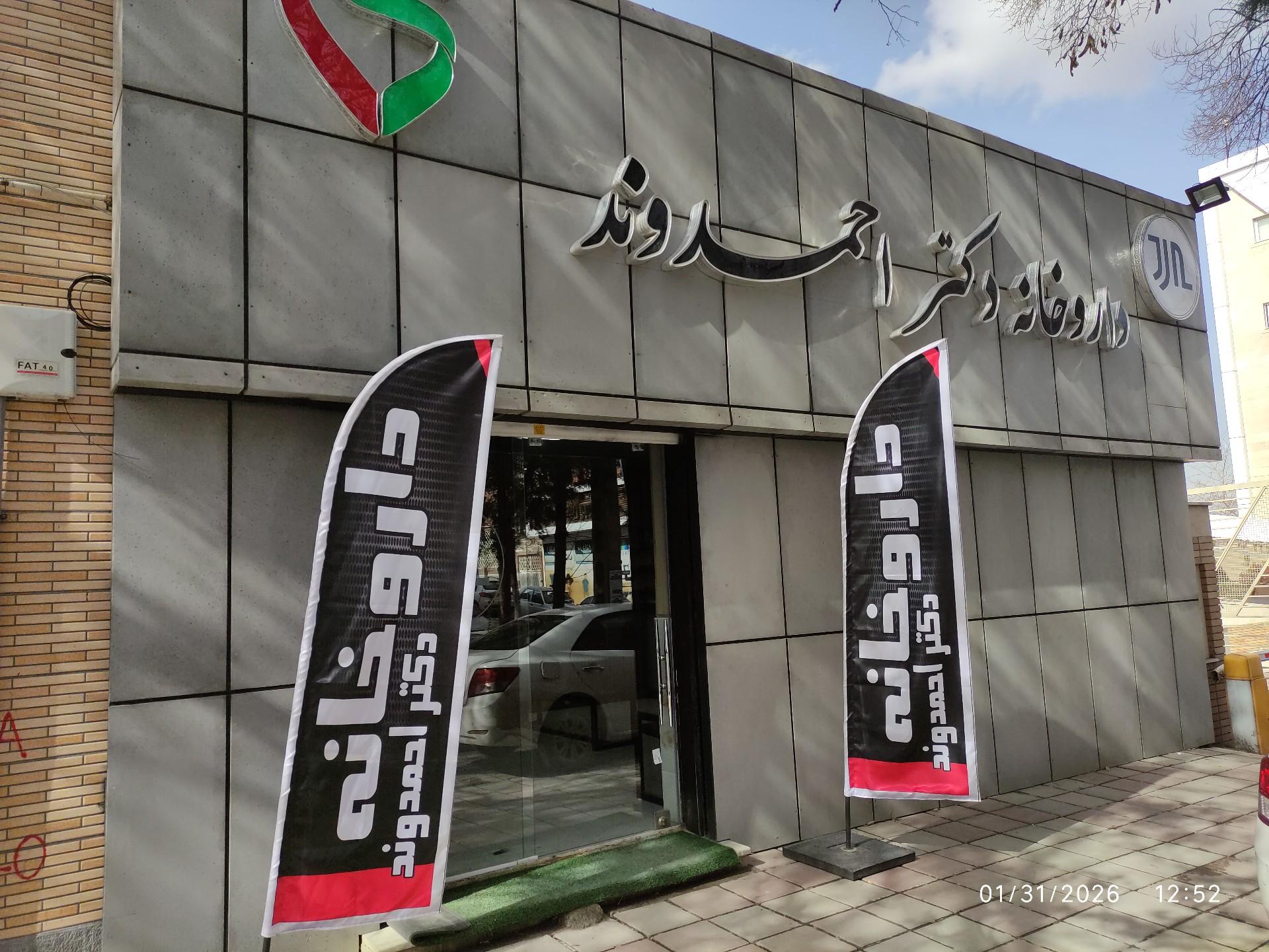 عکس داروخانه دکتر احمدوند