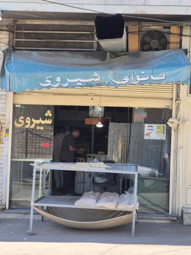 عکس نانوایی شیروی