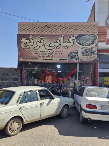 عکس کباب سرای ترنج