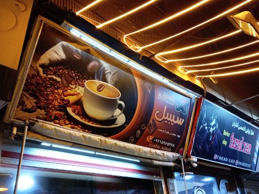 عکس کافه سیبیل