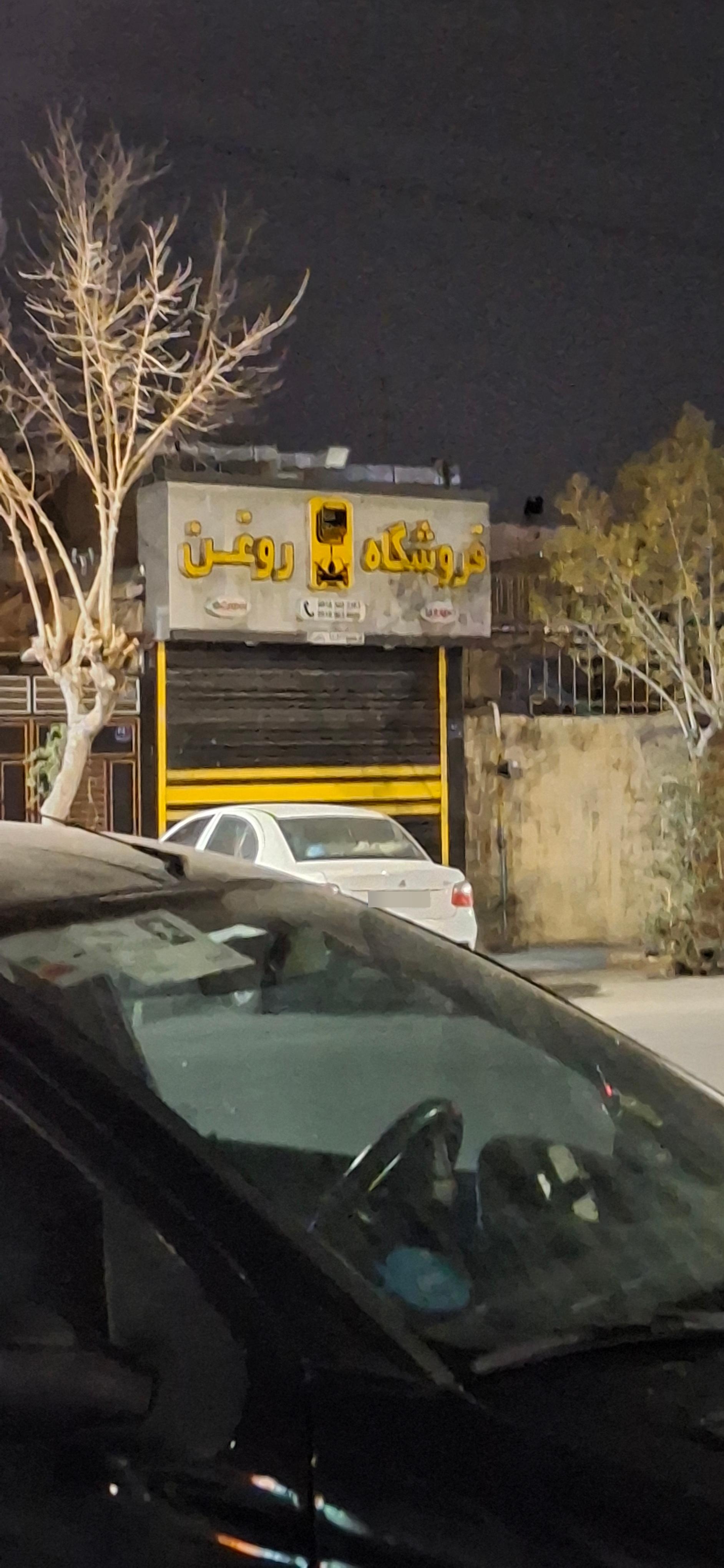 عکس فروشگاه روغن