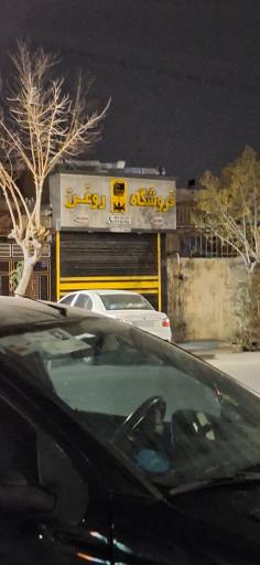 عکس فروشگاه روغن
