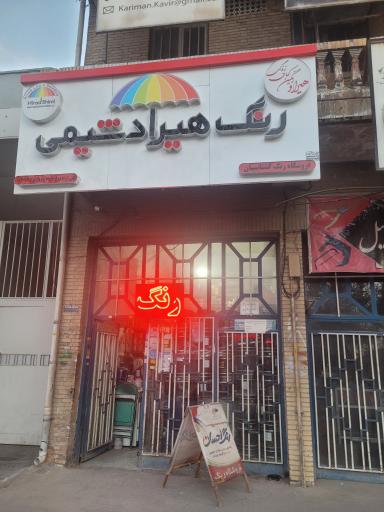 عکس رنگ فروشی هیراد شیمی