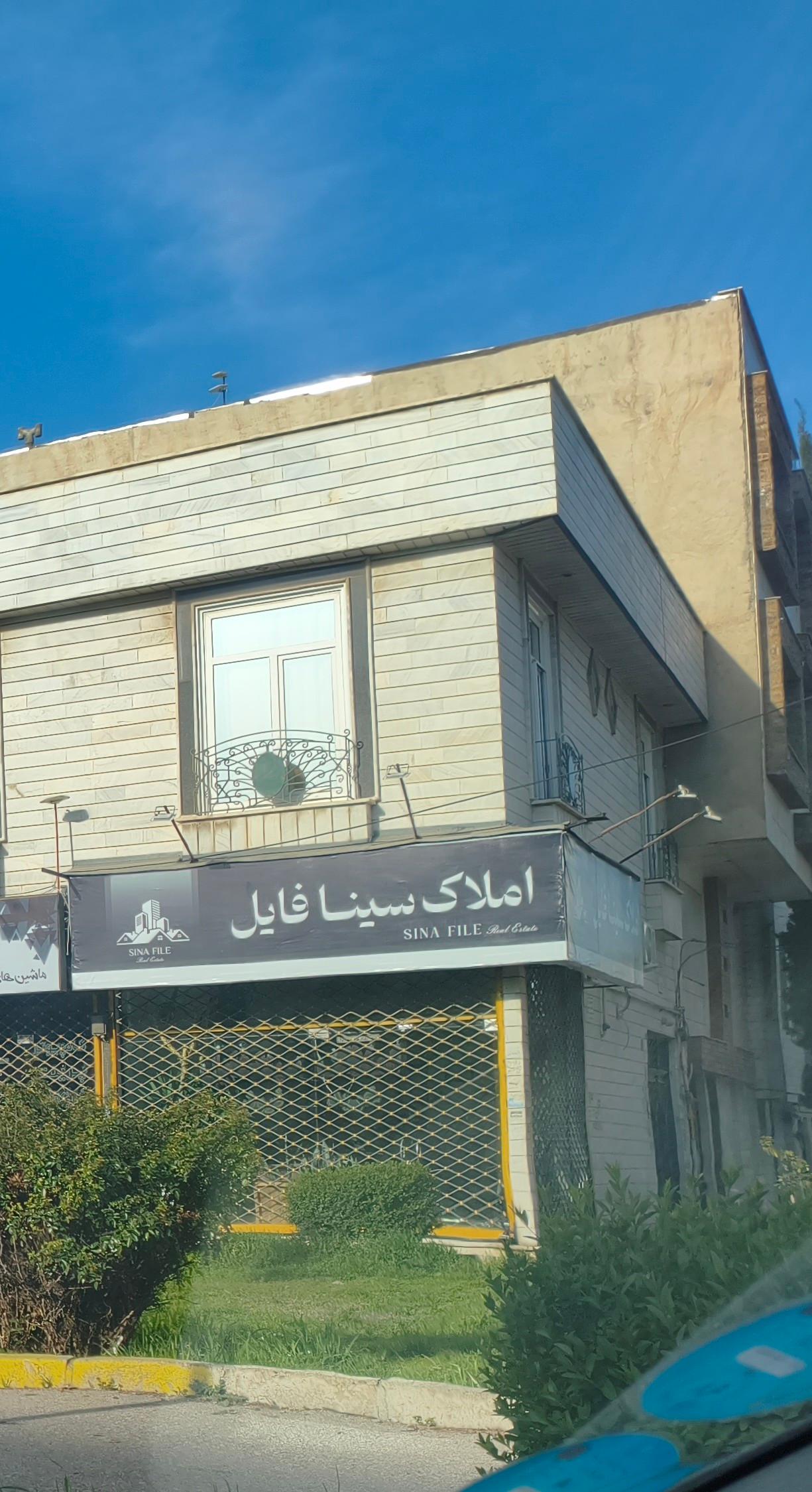 عکس املاک سینا فایل