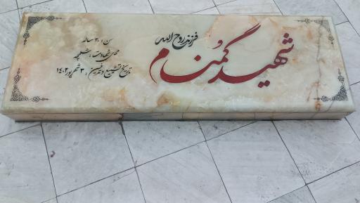 عکس مزار شهید گمنام 