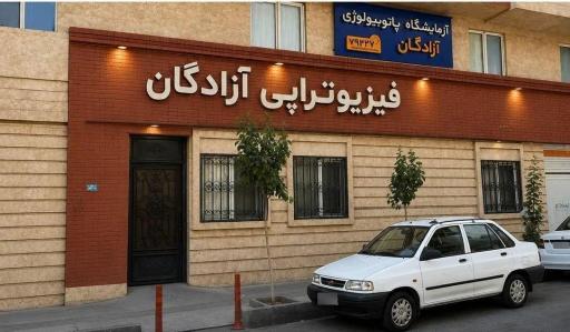 عکس درمانگاه آزادگان