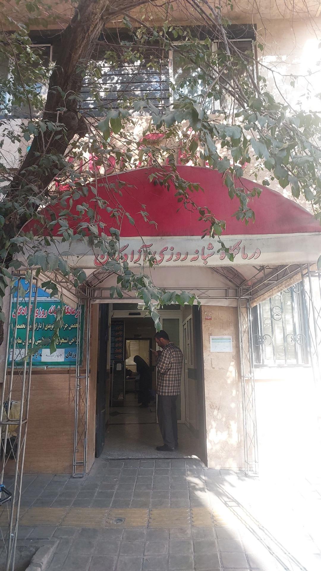 عکس درمانگاه آزادگان