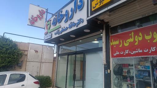 عکس داروخانه دکتر حافظ حسنعلی زاده