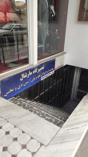 عکس تعمیرگاه صوتی و تصویری مارشال