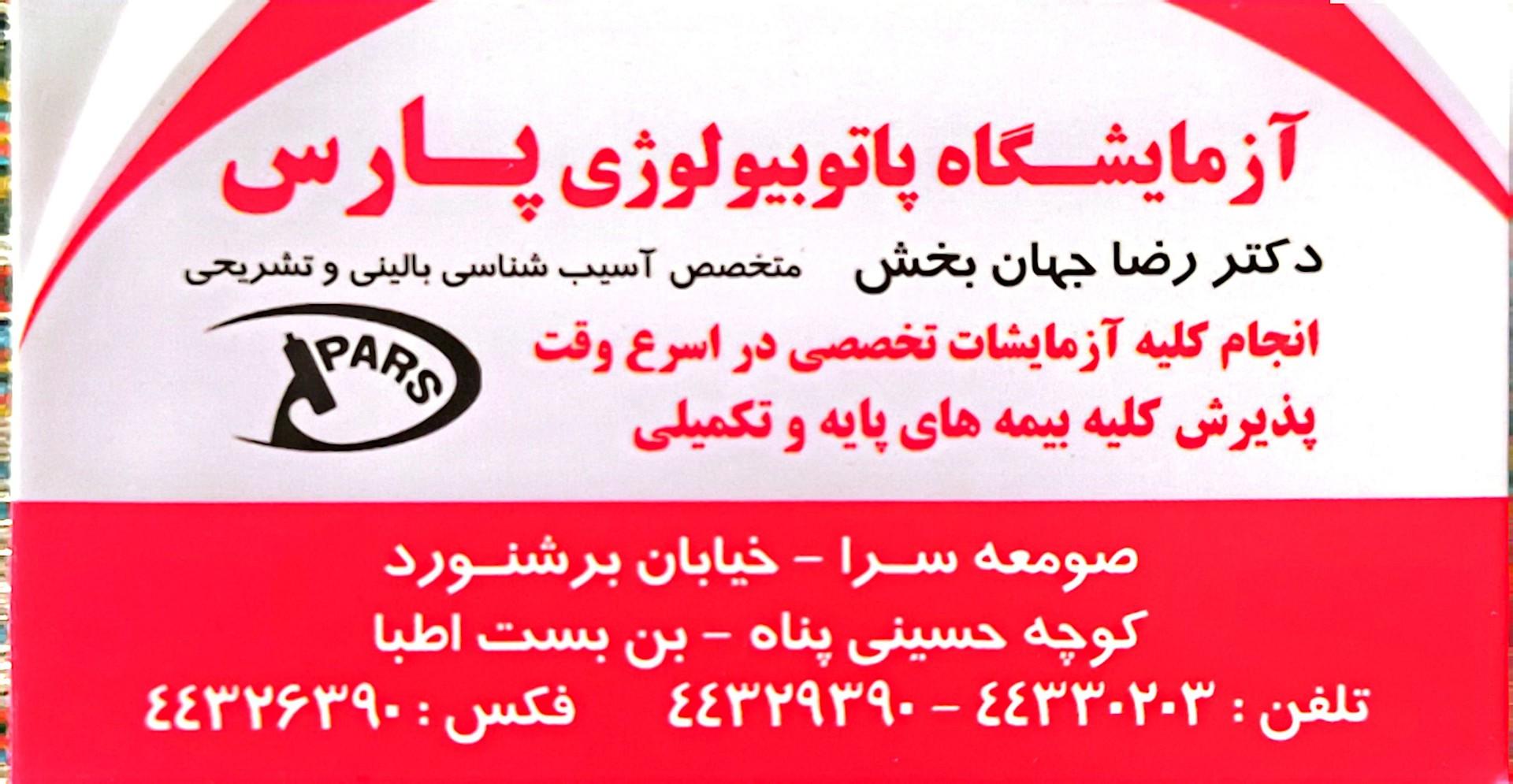 عکس آزمایشگاه پارس