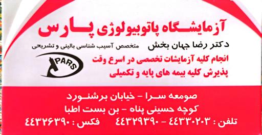 عکس آزمایشگاه پارس