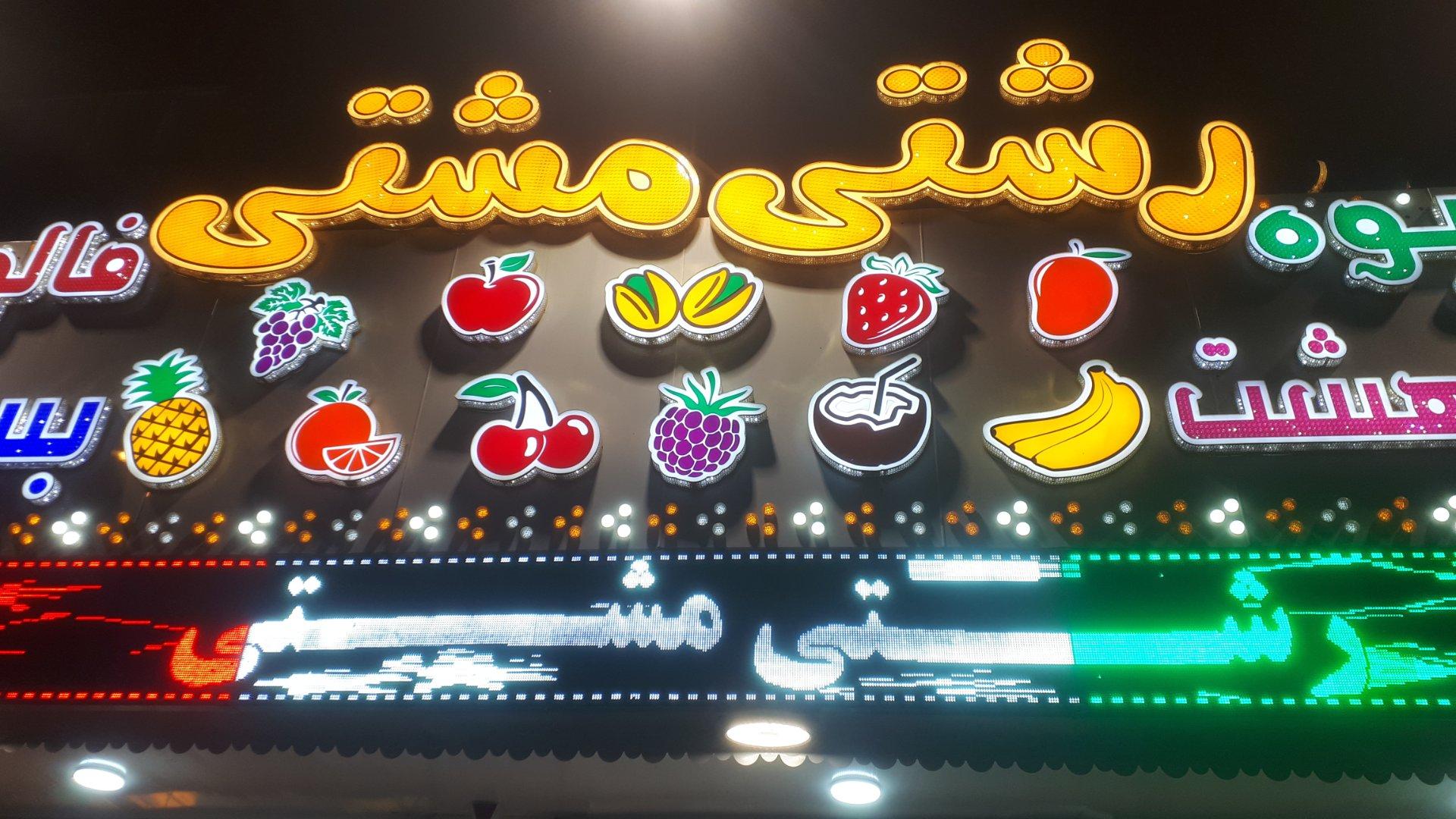 عکس رشتی مشتی