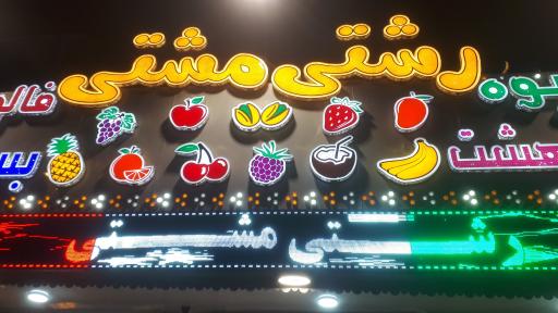عکس رشتی مشتی