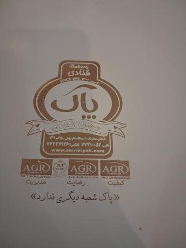 عکس قنادی پاک