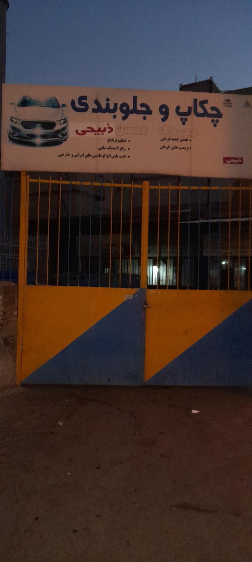 عکس چکاپ و جلوبندی ذبیحی