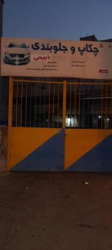 عکس چکاپ و جلوبندی ذبیحی