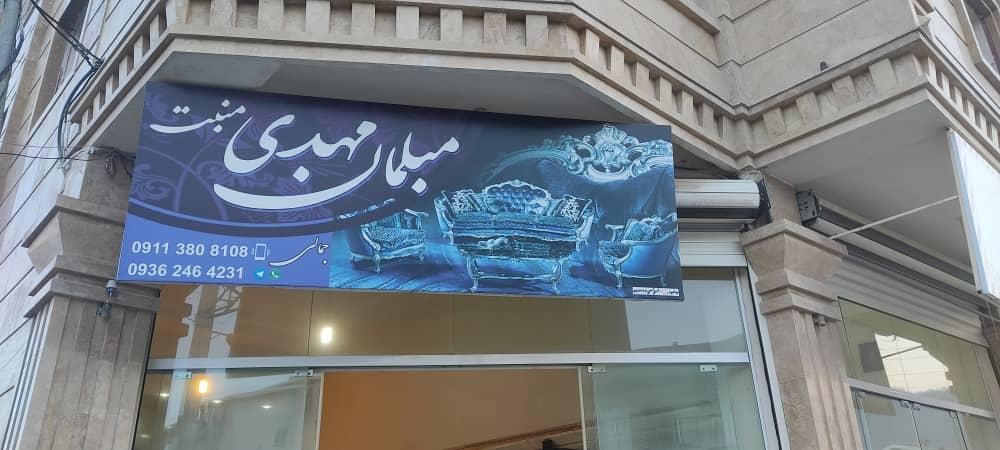 عکس مبلمان مهدی منبت 