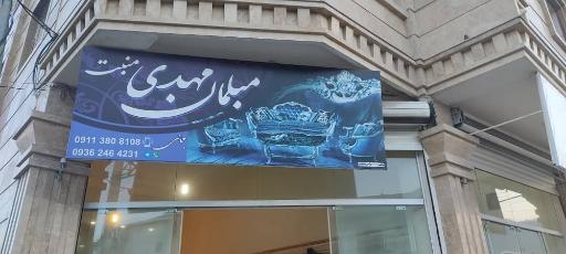 عکس مبلمان مهدی منبت 