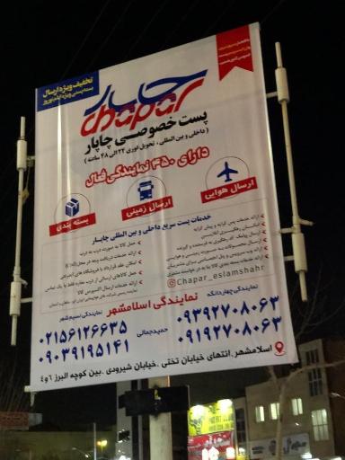 عکس چاپار اسلامشهر (شرکت کالارسانان چاپار )