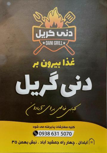 عکس دنی گریل