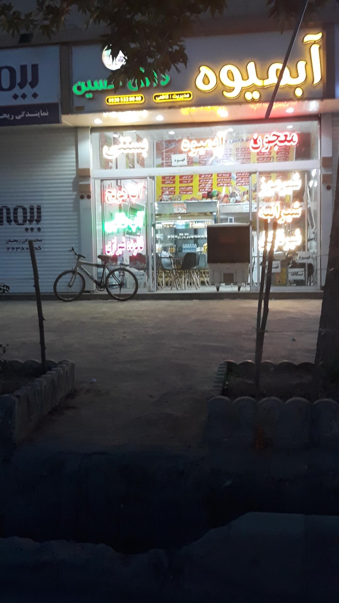 عکس آبمیوه داش حسین