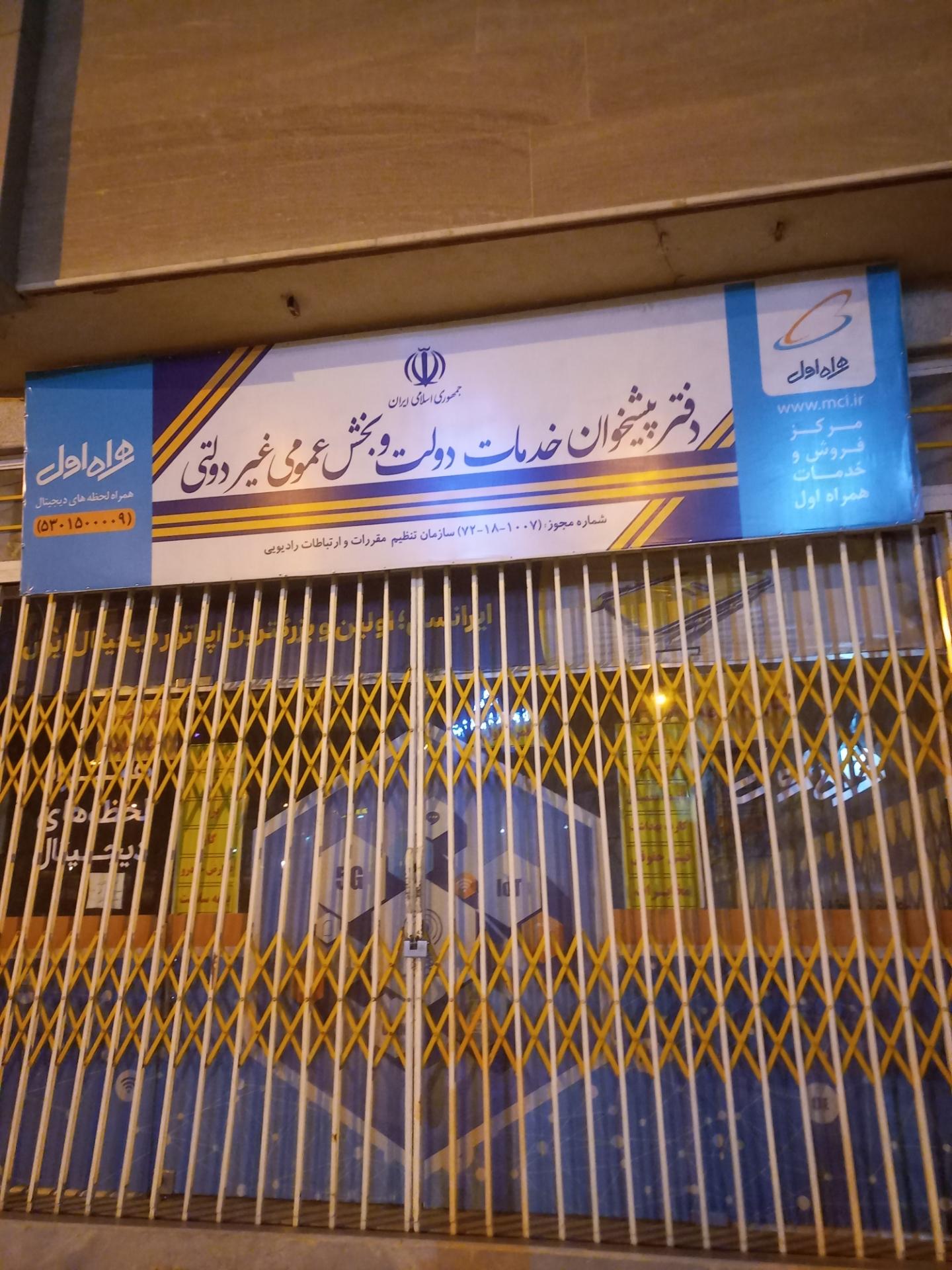 عکس دفتر پیشخوان همراه اول