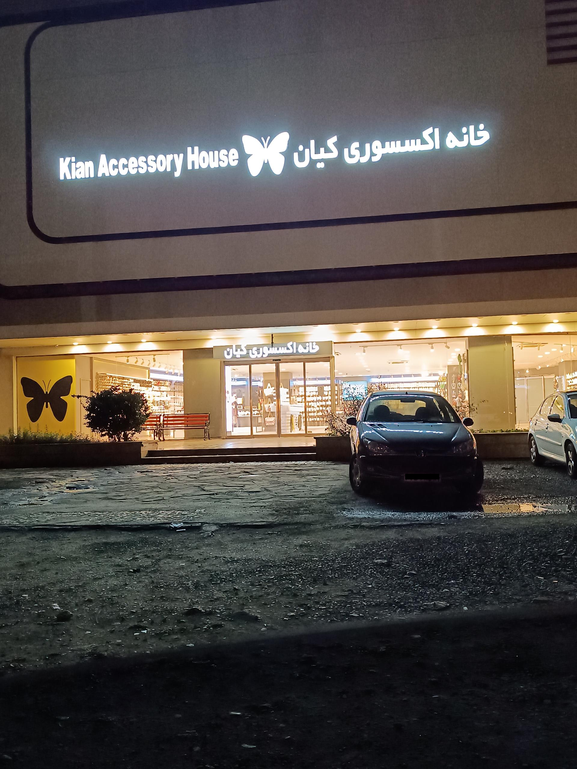عکس خانه اکسسوری کیان